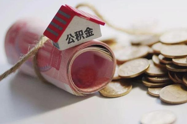 公积金哪年开始交的-乌海公积金代办平台