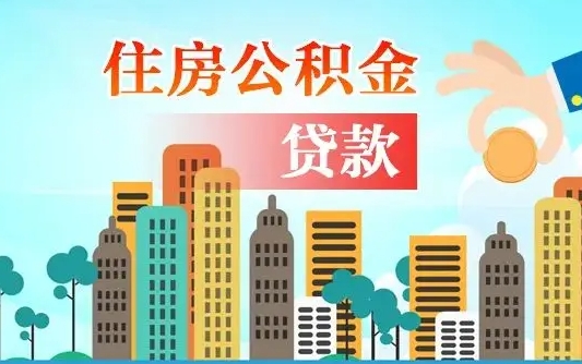 秦岭市公积金贷款政策_乌海公积金代办服务