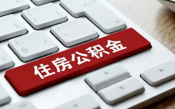 公积金申领表-乌海公积金代办平台